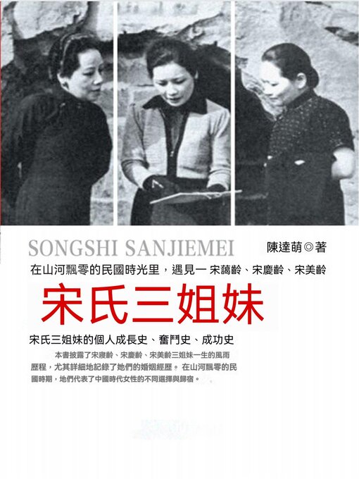 Title details for 宋氏三姐妹 by 陳達萌 - Available